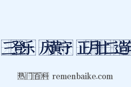三登乐·庆黄守·正月廿二造句是什么意思的图片